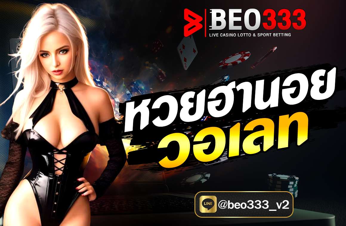หวยฮานอย วอเลท