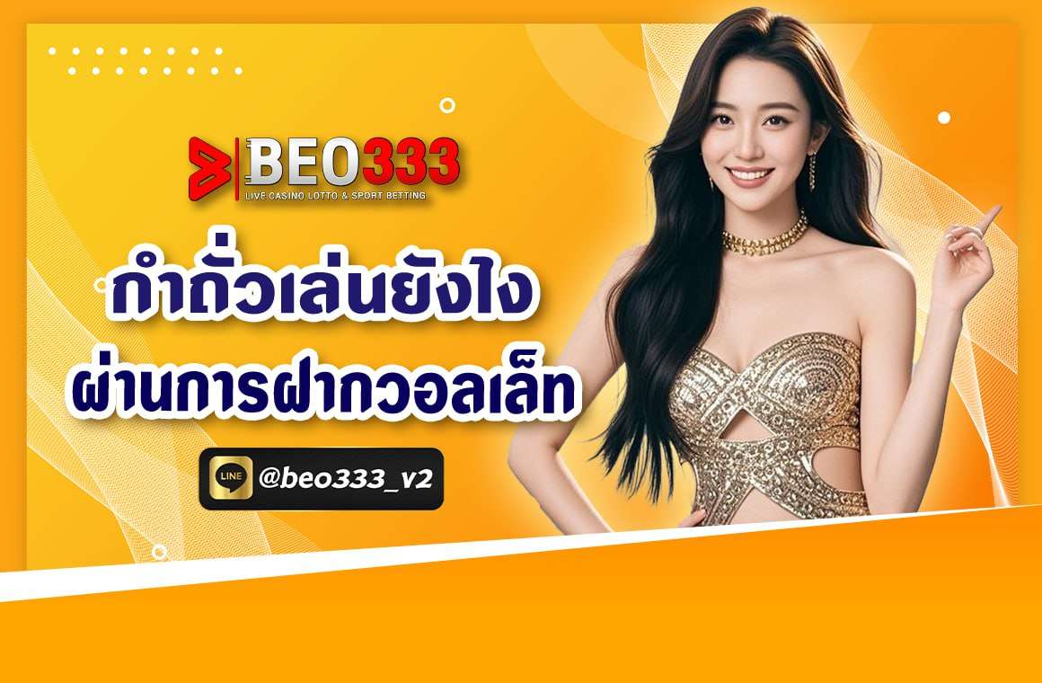 กำถั่วเล่นยังไง ผ่านการฝากวอเล็ท