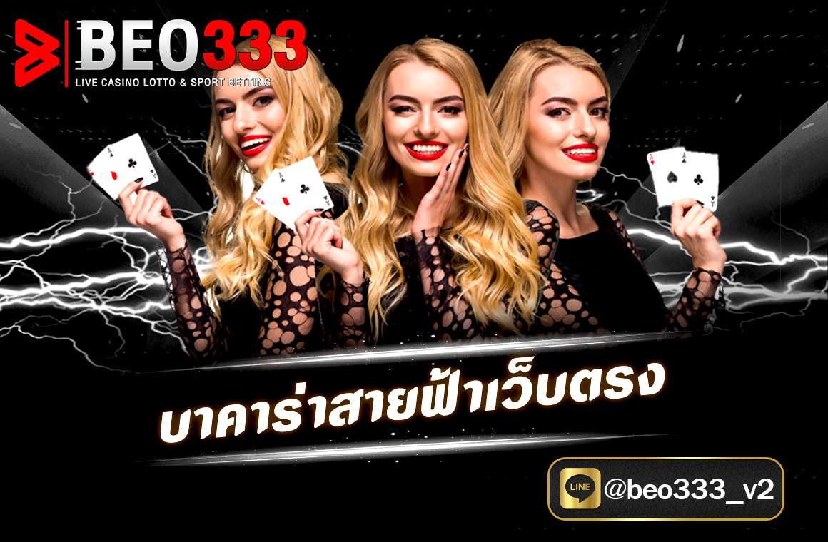บาคาร่าสายฟ้าเว็บตรง