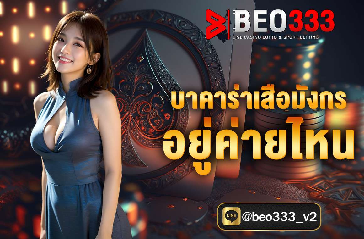 บาคาร่าเสือมังกร อยู่ค่ายไหน