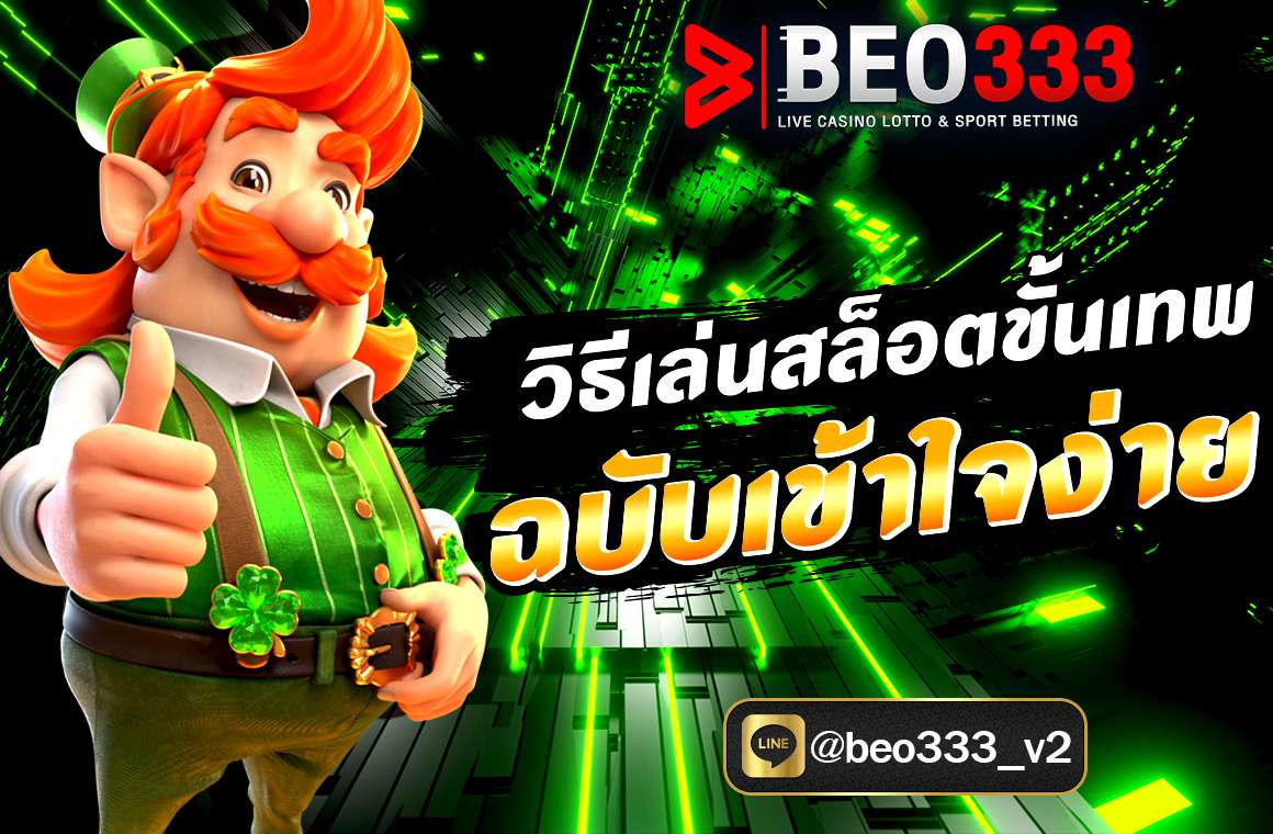 วิธีเล่นสล็อตขั้นเทพ ฉบับเข้าใจง่าย