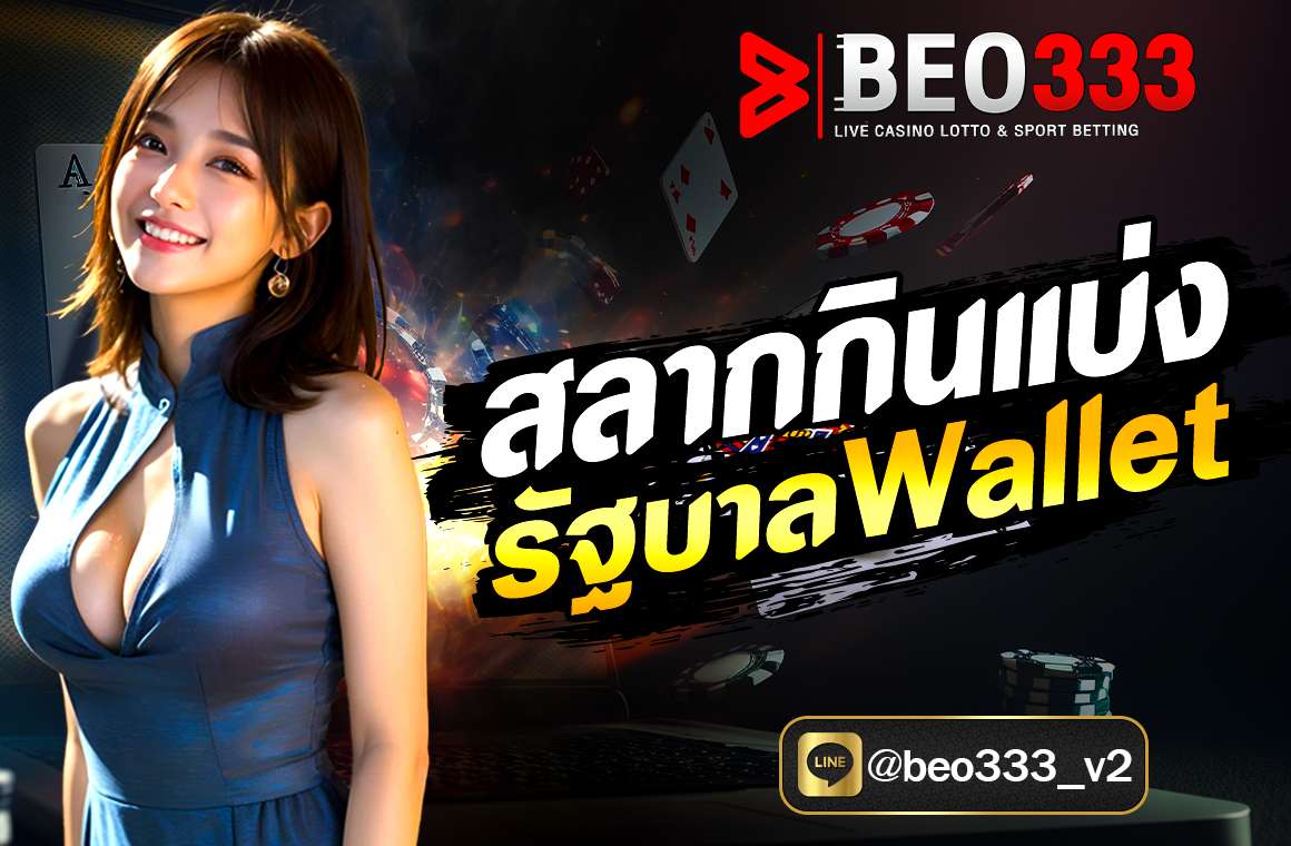 สลากกินแบ่งรัฐบาล Wallet