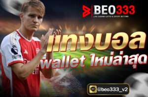 แทงบอล wallet ใหม่ล่าสุด