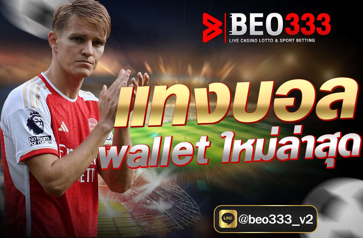 แทงบอล wallet ใหม่ล่าสุด